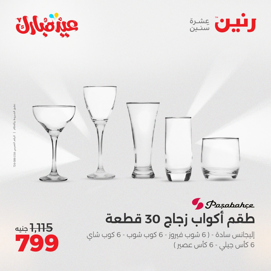 raneen offers from 3jun to 3jun 2025 عروض رنين من 3 يونيو حتى 3 يونيو 2025 صفحة رقم 19